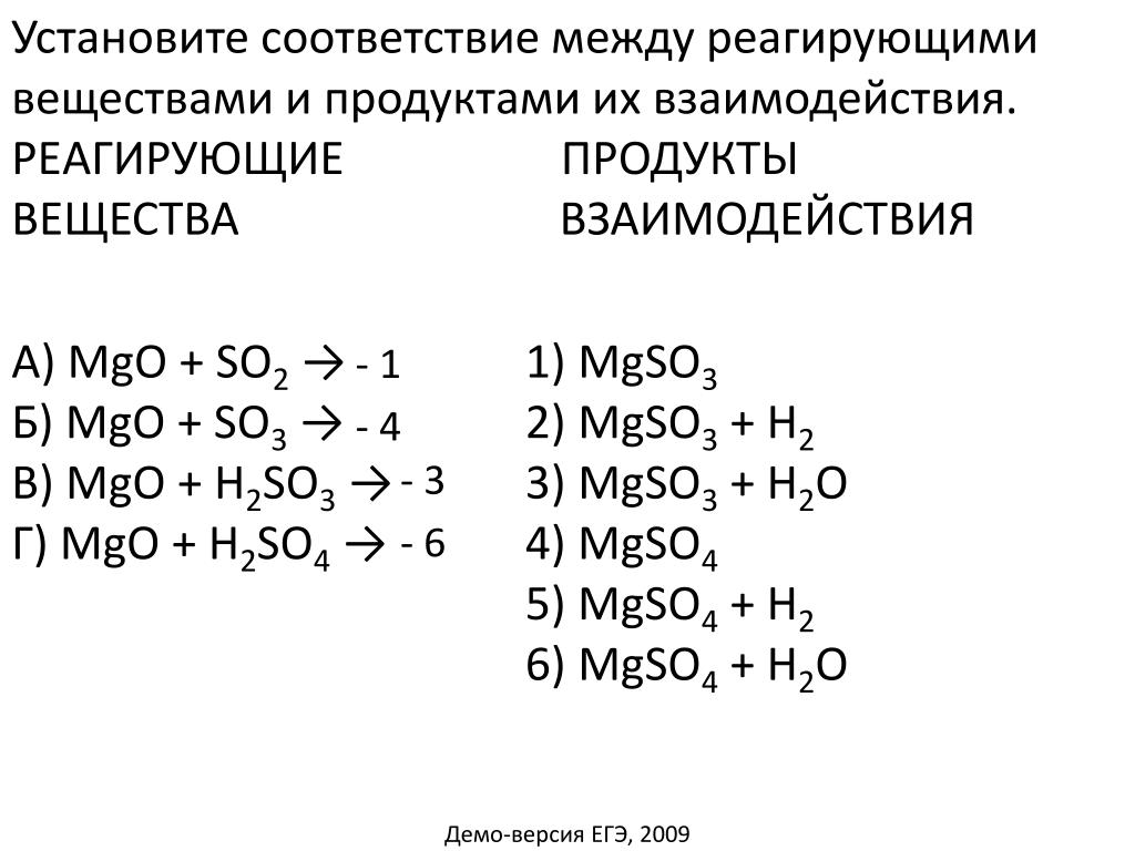 Установите соответствие s h2so4. Реагирующие вещества и продукты их взаимодействия. Установите соответствие между реагирующими веществами. Реагирующие вещества и продукты реакции. Реагирующие вещества и продукты их взаимодействия теория.