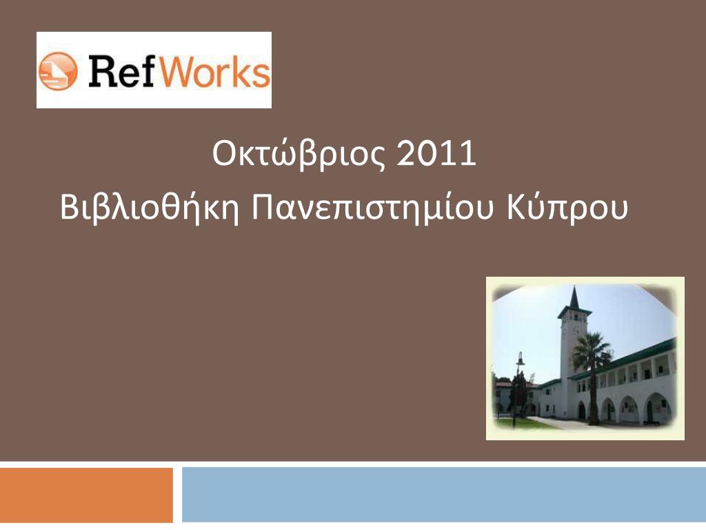 PPT - Οκτώβριος 20 11 Βιβλιοθήκη Πανεπιστημίου Κύπρου PowerPoint  Presentation - ID:4487438