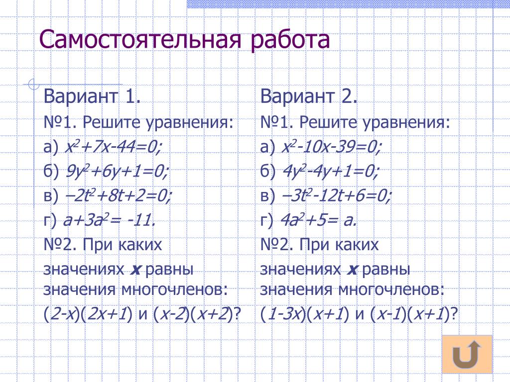 Решить х 3у 8. Вариант 1 х2-7х 8 -1 =0. 1/A-1 - 3/A^2+2 = вариант в2. Вариант 2 решите уравнение 3х+4. Вариант 2 2х+х-1.