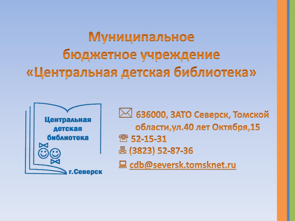 Муниципального бюджетного учреждения центр. Северск Томской области библиотека детская.