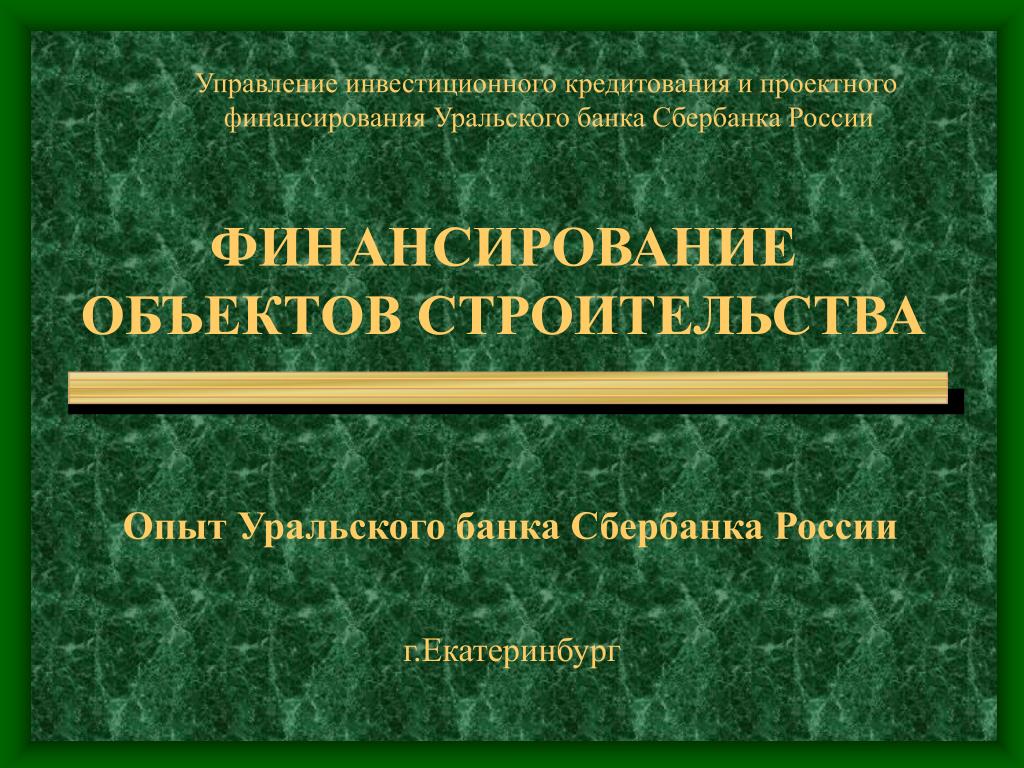 Инвестиционное кредитование банк. Проектное финансирование Сбербанк. Проектное финансирование в строительстве Сбербанк. Управляющий Уральским банком Сбербанка России. Книги по проектному финансированию.