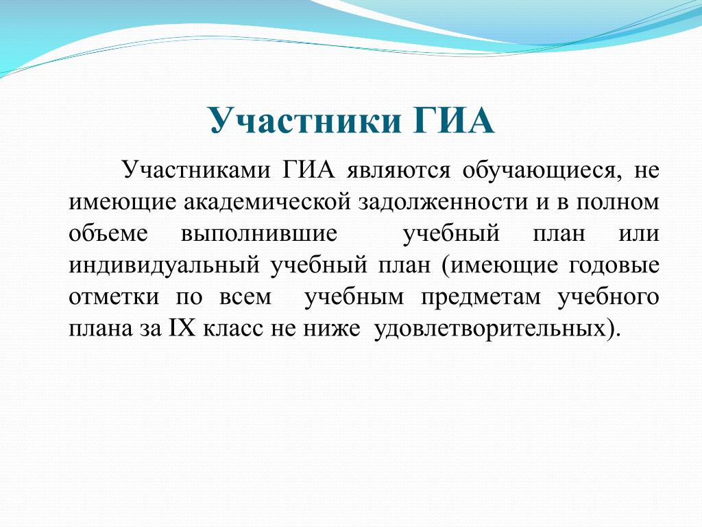 Государственная итоговая аттестация является обязательной. Участники ГИА.