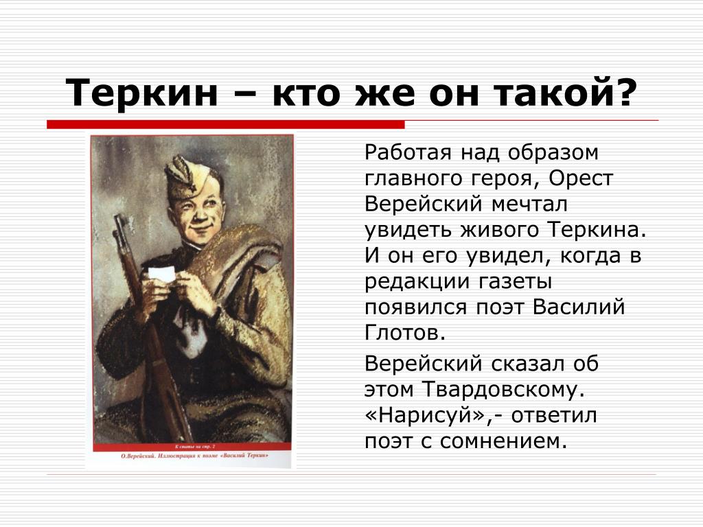 Образ русского солдата теркина. Кто такой Теркин.