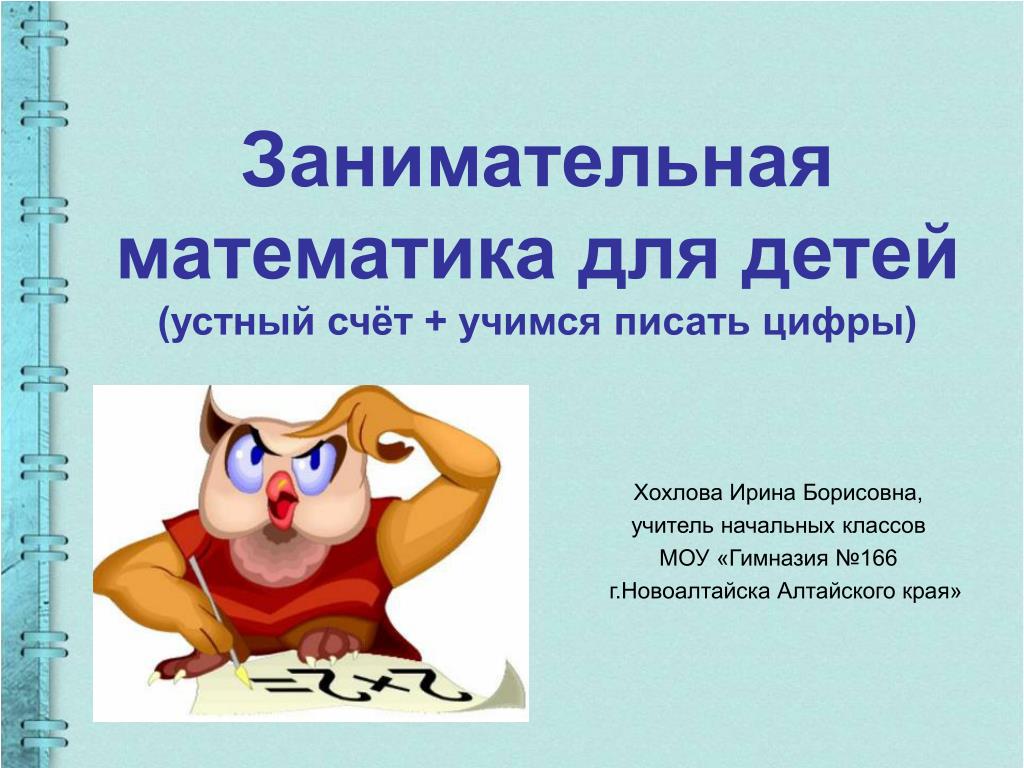 PPT - Занимательная математика для детей (устный счёт + учимся писать  цифры) PowerPoint Presentation - ID:4511858