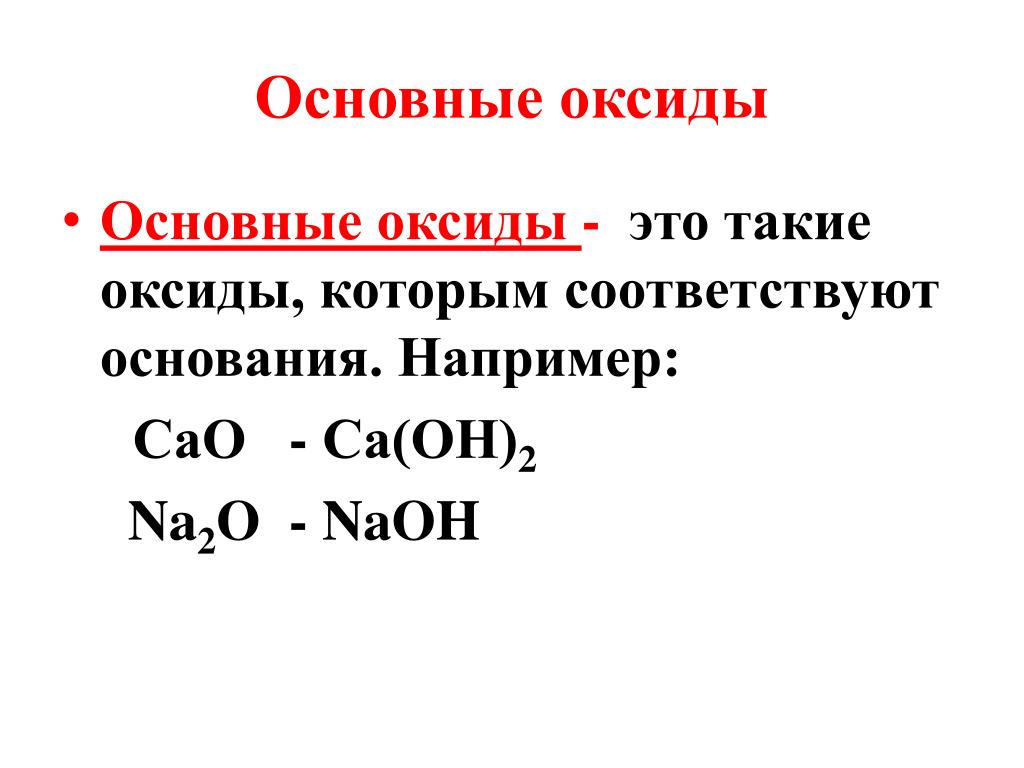 Любой основной оксид. Основные оксиды. Основный оксид. Основные оксиды и основания. Основные основные оксиды.