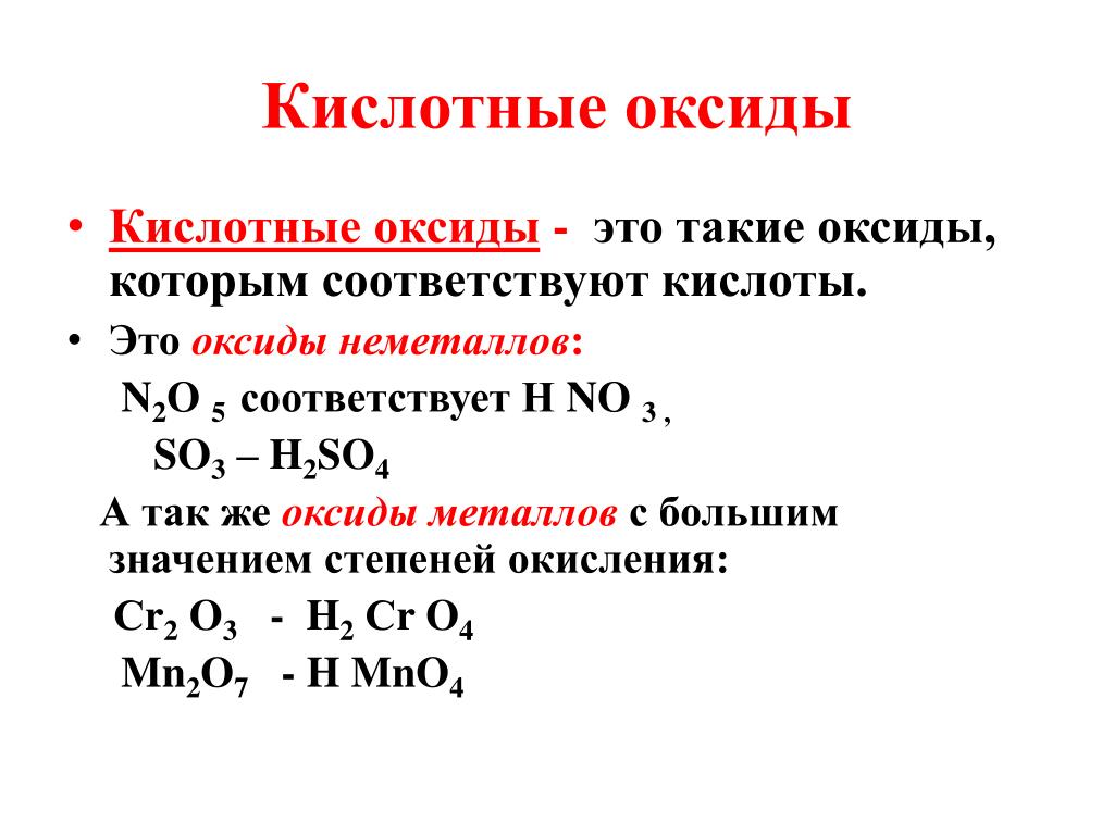 К кислотным оксидам относится no2. Кислотные оксиды. Кислотные оксиды неметаллов. Кислотные оксиды которым соответствуют кислоты. Оксиды неметаллов которым соответствуют кислоты.