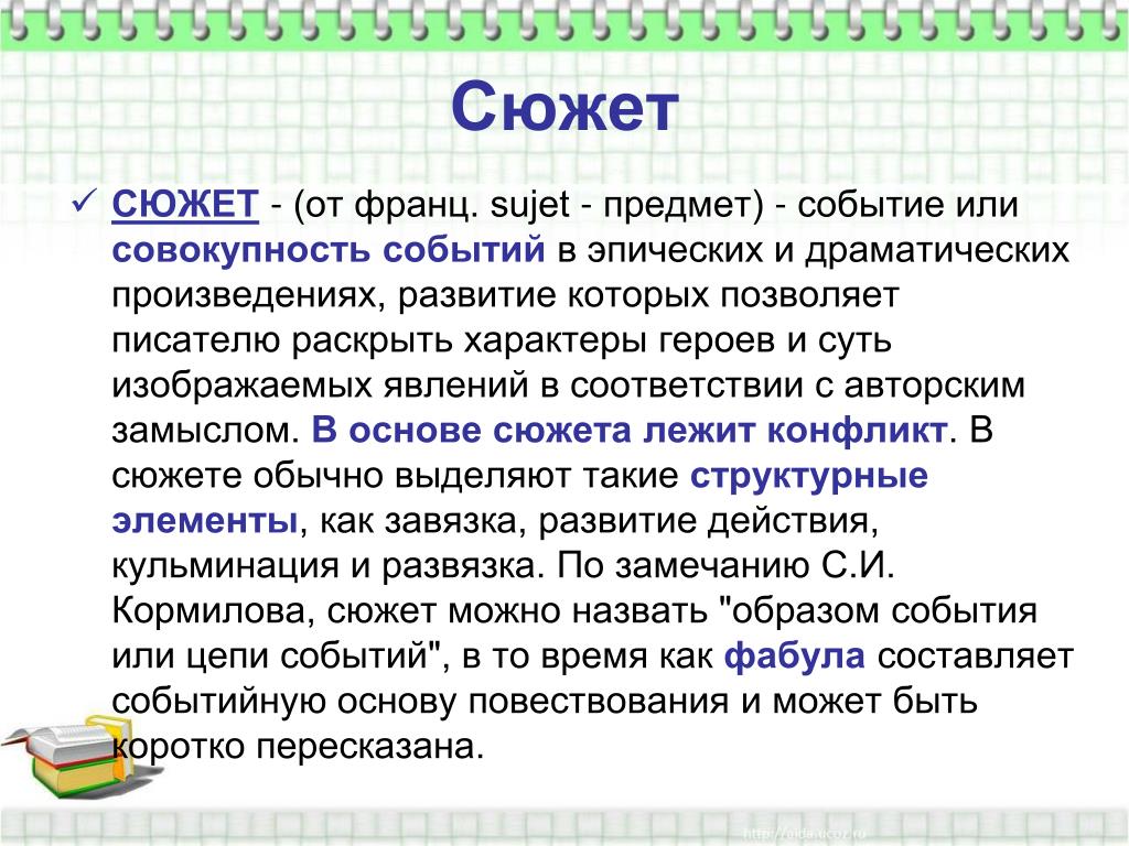 Определения идея сюжет рассказ. Сюжет определение. Сюжет это в литературе. Сюжет и Фабула определение. Элементы фабулы в литературе.
