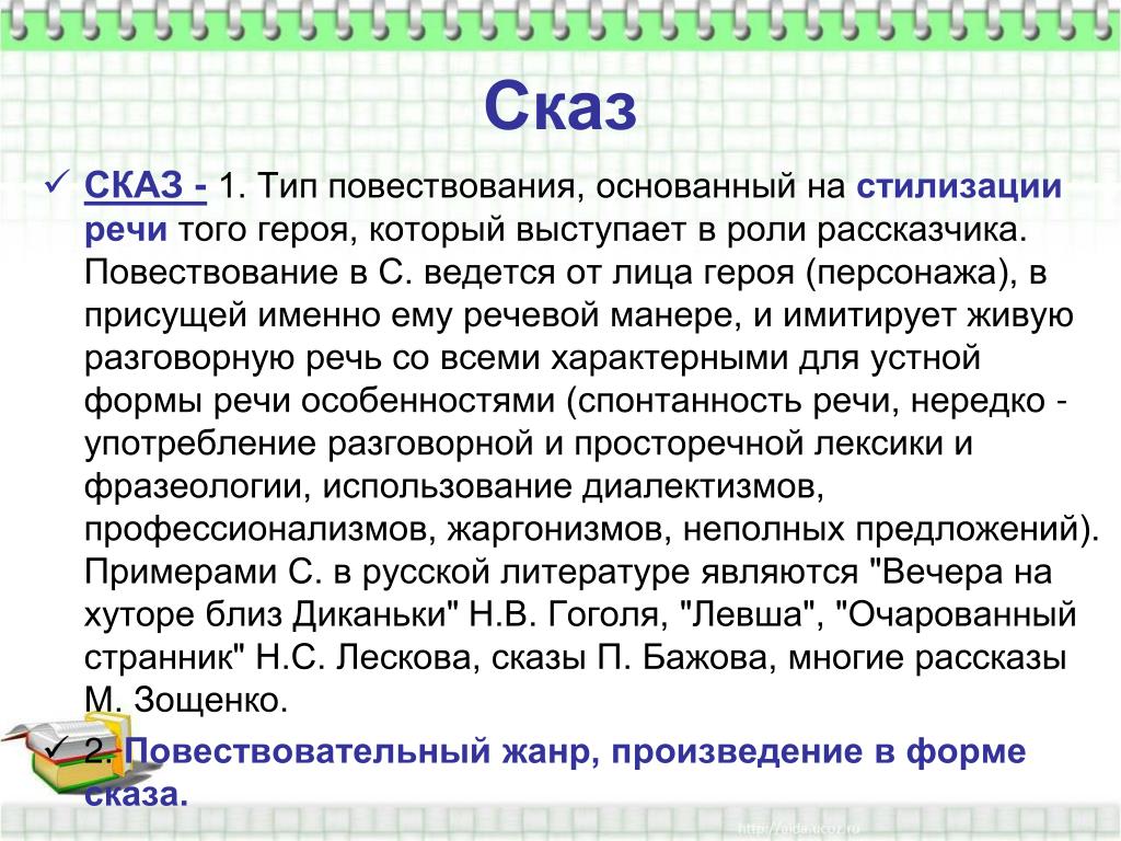 Сказ это. Сказ примеры. Что такое Сказ. Сказ вид повествования. Сказ примеры из литературы.