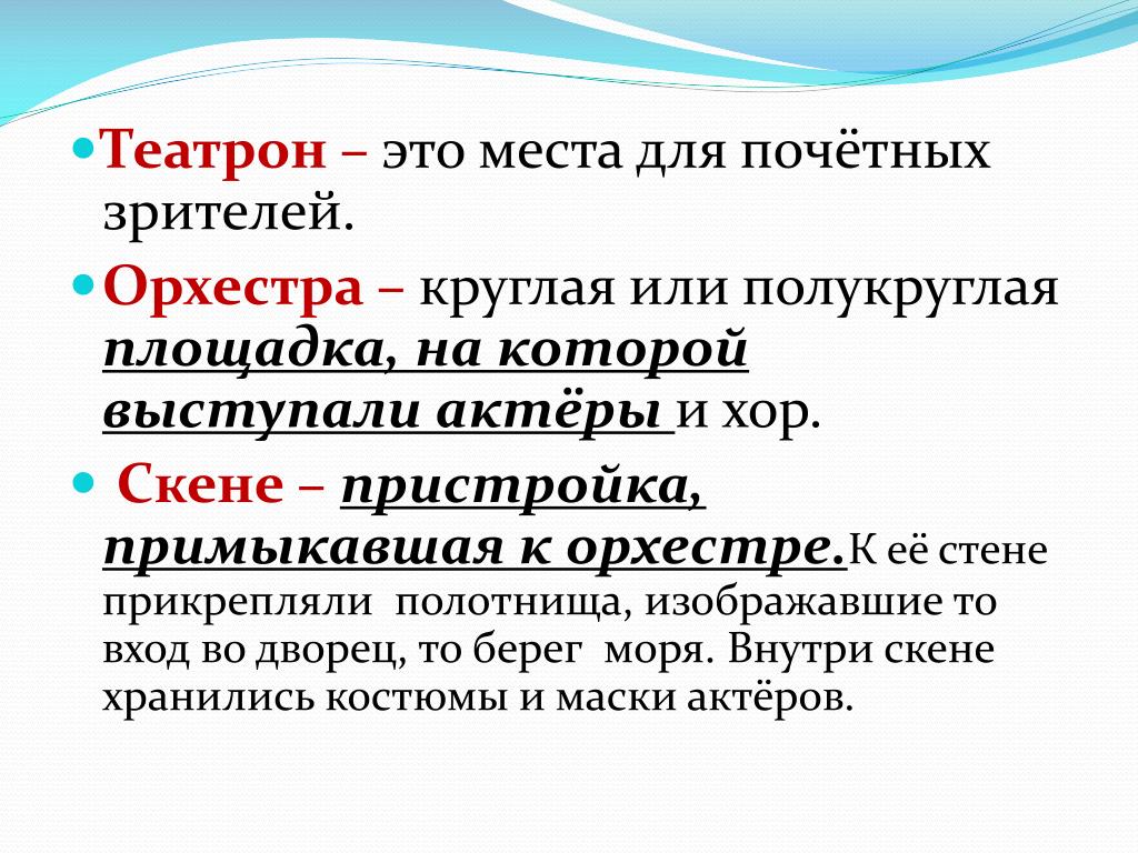 Объясните значение слова скена. Места для зрителей ‒ Театрон. Театрон в древней Греции. Понятия орхестра. Орхестра это история 5 класс.