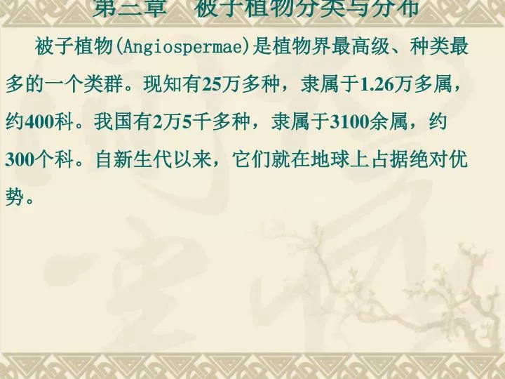 Ppt 第三章被子植物分类与分布powerpoint Presentation Free Download Id Ppt 第三章被子植物分类与分布powerpoint Presentation Free Download Id