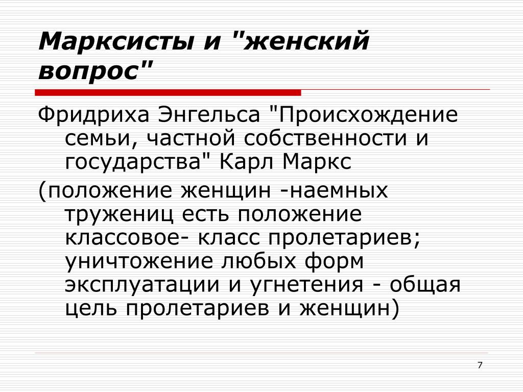 Марксисты. Гендерная эгалитарность. Марксисты это. Происхождение семьи частной собственности презентация.