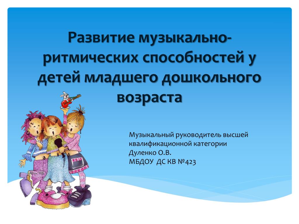 PPT - Развитие музыкально-ритмических способностей у детей младшего дошкольного  возраста PowerPoint Presentation - ID:4516510