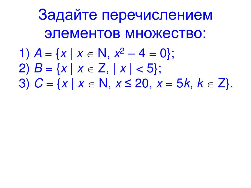 Задай перечислением элементов множество а положительных двузначных. Задать множество перечислением элементов. Задайте перечислением элементов множество. Перечислите элементы множеств. Как задать множество перечислением элементов.