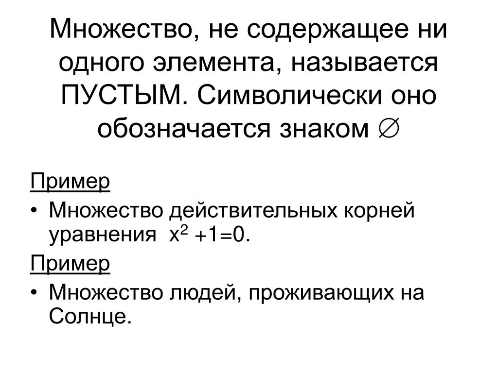 Множества. Свойства и операции над ними. Объединение, пересечение, разность, сим