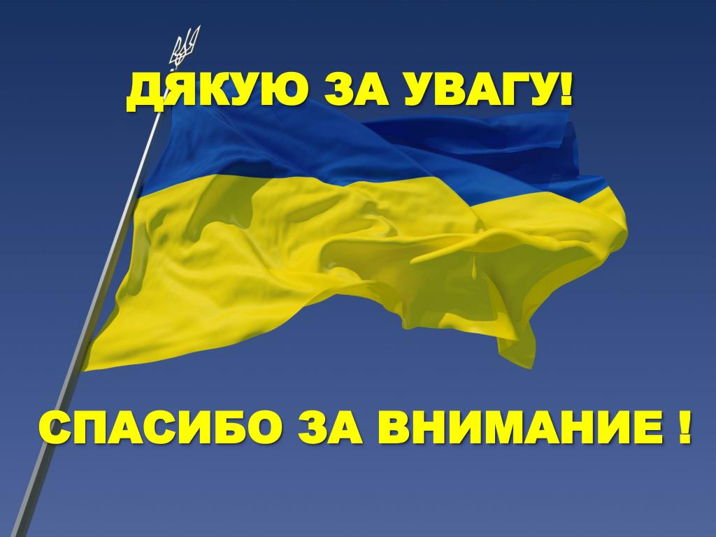 Можно на укр. Спасибо за внимание Украина. Спасибо за внимание на украинском. Спасибо за внимание с флагом Украины. Спасибо за внимание на фоне украинского флага.