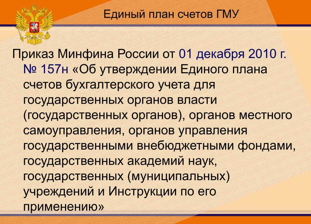 Приказ минфина россии от 01.12 2010 157н