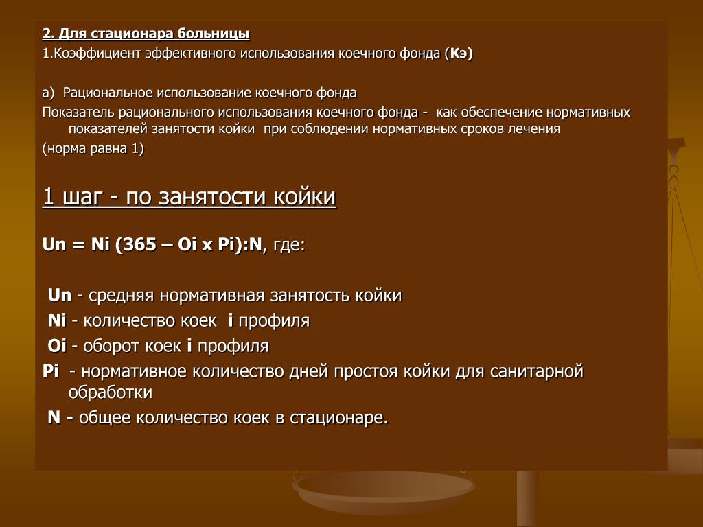 Показатели использования коечного фонда. Показатель рационального использования коечного фонда. Эффективность использования коечного фонда. Показатели интенсивности использования коечного фонда.
