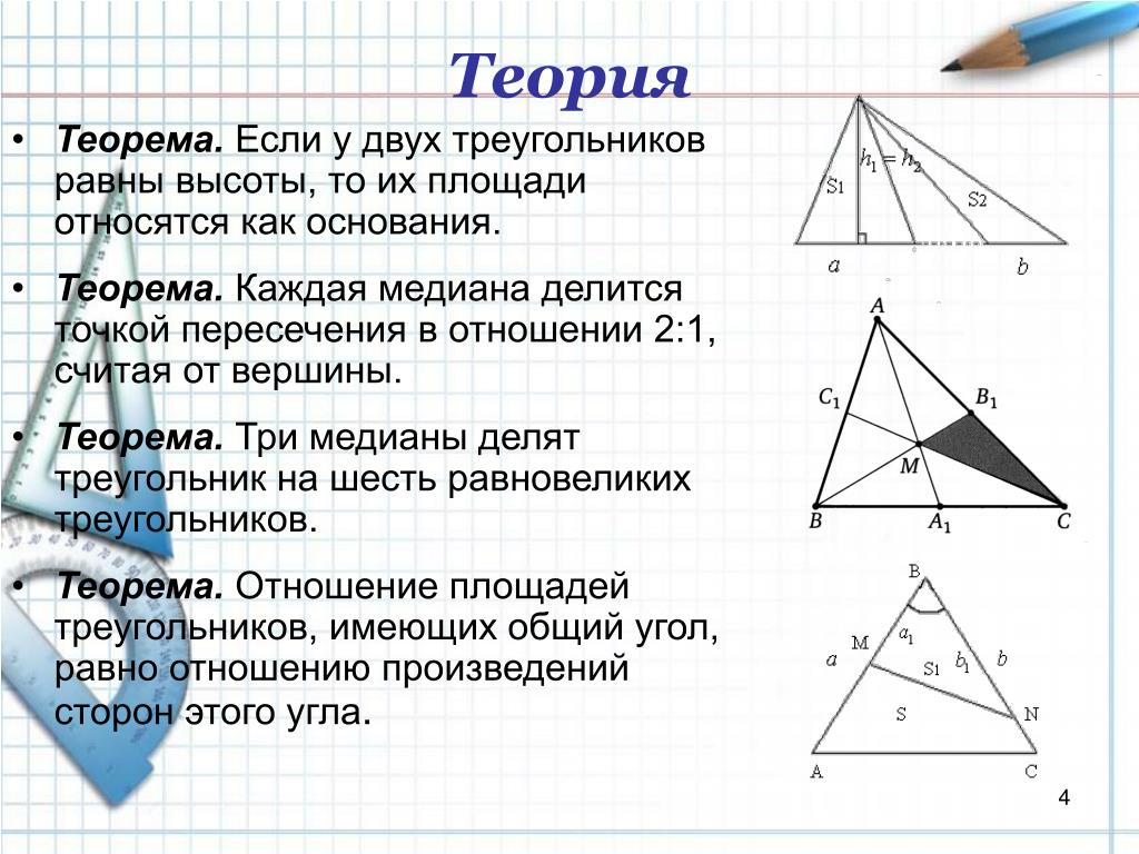 Треугольники имеющие общую высоту. 6) Свойство Медианы треугольника (доказательство). Теорема о медианах треугольника. Теорема об отношении площадей треугольников. Теорема об отношении площадей треугольников имеющих равные высоты.