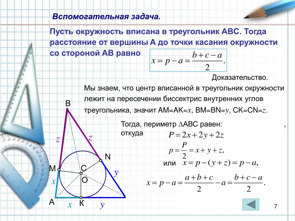 Круг в треугольнике авс. Окружность вписанная в треугольник. Точки касания вписанной окружности в треугольник. Центр вписанной окружности треугольника. Вписанная окружность в треугольник задачи.
