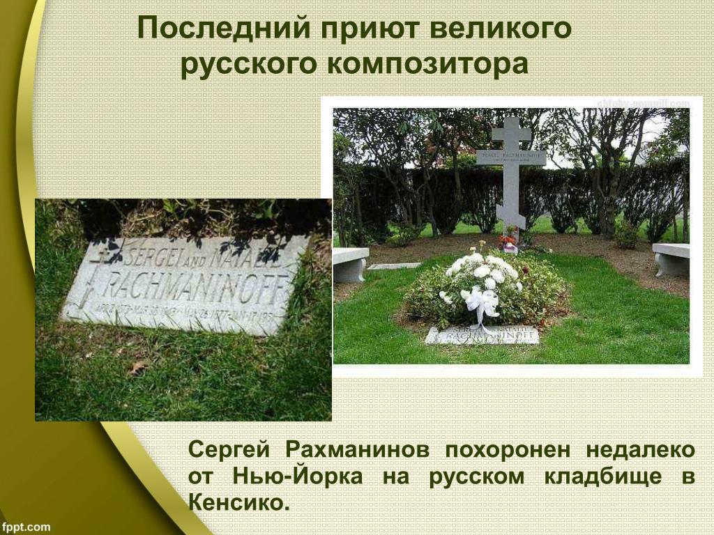 Кто написал похороните. Кенсико могила Рахманинова. Могила Рахманинова на кладбище Кенсико близ Нью-Йорка.