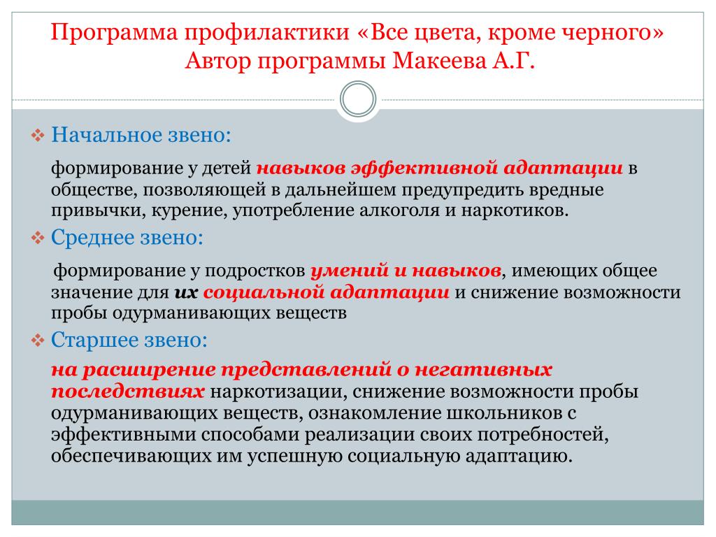 Кроме черного. Начальное звено адаптации. Программа профилактики. Звенья формирования сообщений. Существующие профилактические программы.