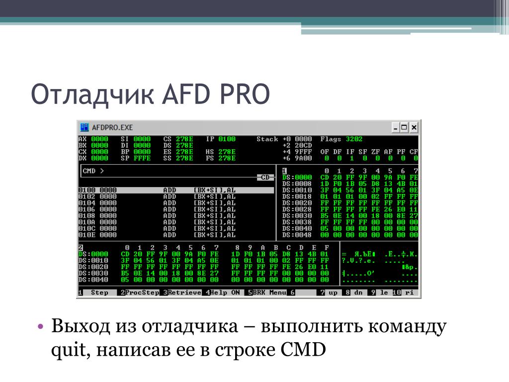 Диалоговая отладка программ презентация. Отладчик ассемблер. Программы отладчики. Отладчики примеры программ. Отладчики примеры.