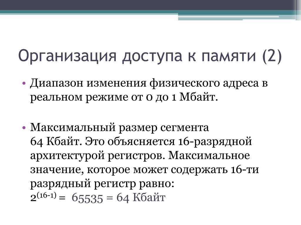 Физический адрес памяти. Регистровая архитектура ЭВМ. Физические адреса памяти.