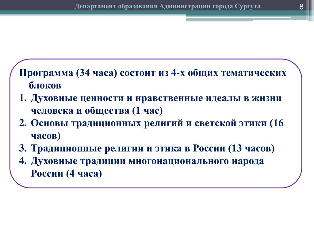 Департамент образования города Сургута. Структура учебного курса ОРКСЭ 34 часа. Вопросы департаменту образования