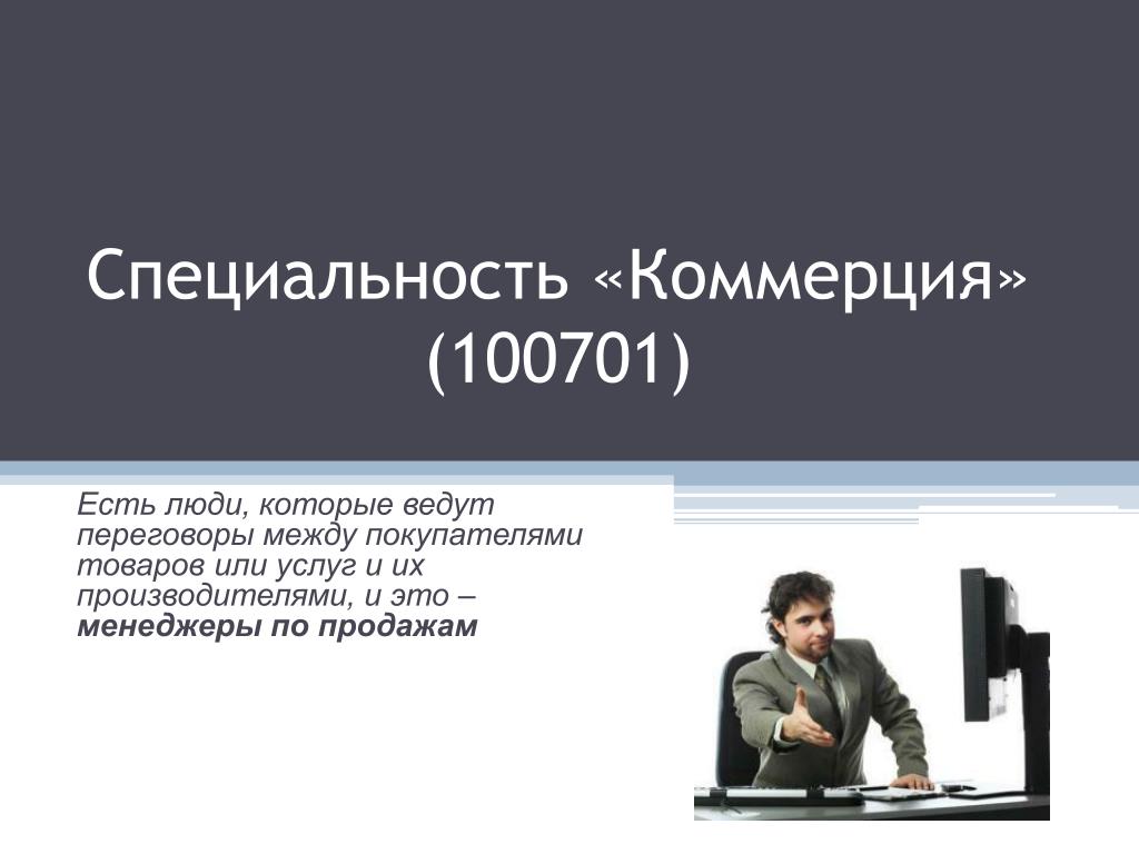 Презентация на тему коммерция по отраслям