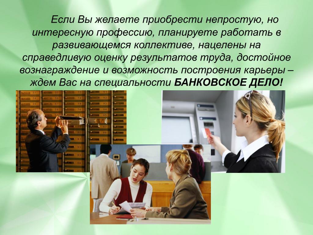 Что такое дропы в банковском деле. Банковское дело профессия. Банковское дело презентация. Банковское дело специальность. Банковский работник профессия.