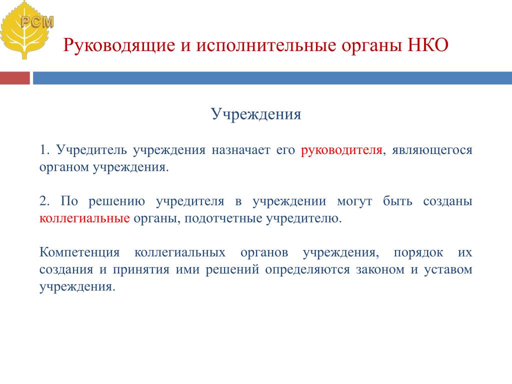 Коллегиальный орган управления некоммерческой организации. Решение коллегиального органа. Исполнительный орган НКО. Высший руководящий орган НКО. Коллегиальный орган это.