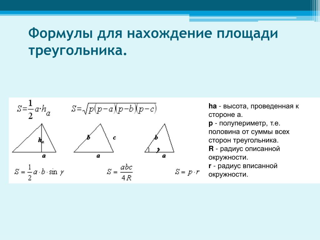 1 2 ah треугольник. Формула нахождения площади треугольника. Формула площади треугольн. 5 Формул площади треугольника. Формула площадб треугольника.