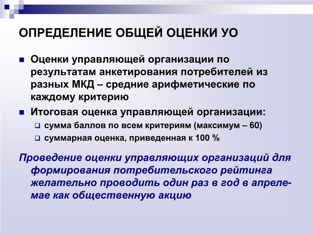 Оценка работы управляющих компаний.. Оценить работу управляющей компании. Анкетирование потребителей МКД. Рейтинговая деятельность управляющих компаний.