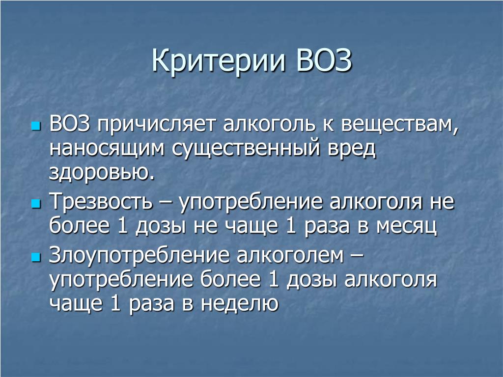 Какой вред существенный. Нормы алкоголя воз. Критерии воз. Нормы употребления алкоголя воз. Критерии алкоголизма по воз.