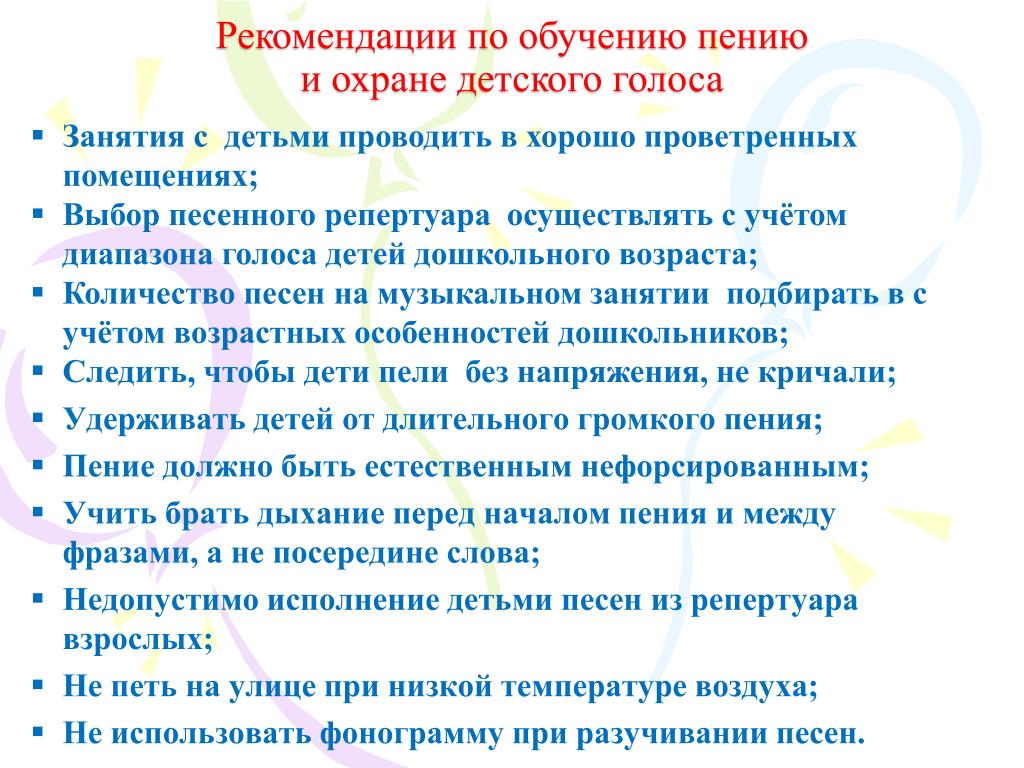 Голос правила. Рекомендации для детей по охране детского голоса. Рекомендации по пению для дошкольников. Рекомендации по охране детского голоса родителям. Памятка для родителей по вокалу.