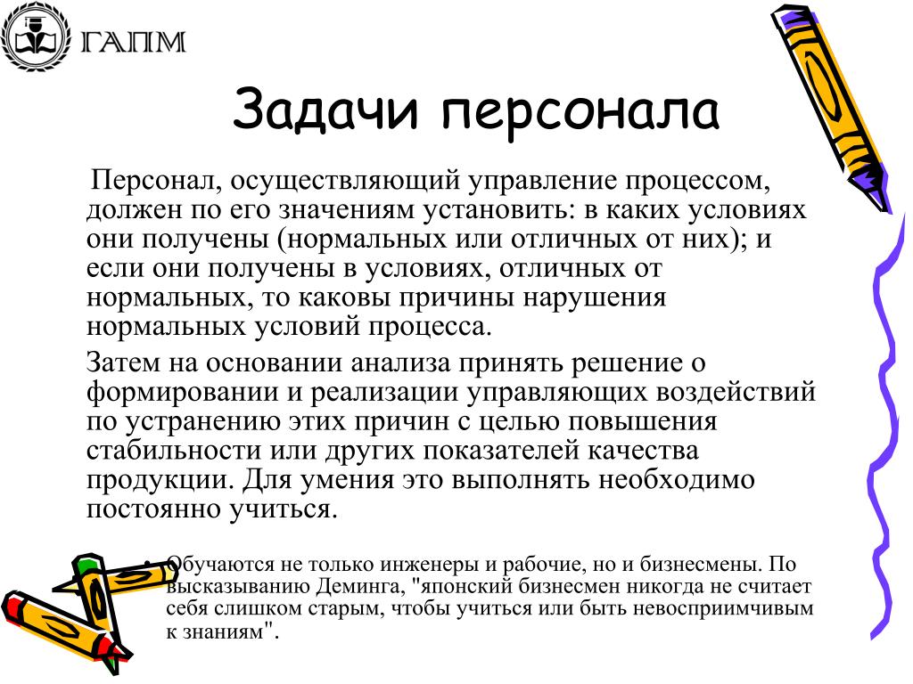 Установленное значение. Задачи персонала. Задачи управления персоналом. Задачи кадрового сотрудника. Кадры задачи.