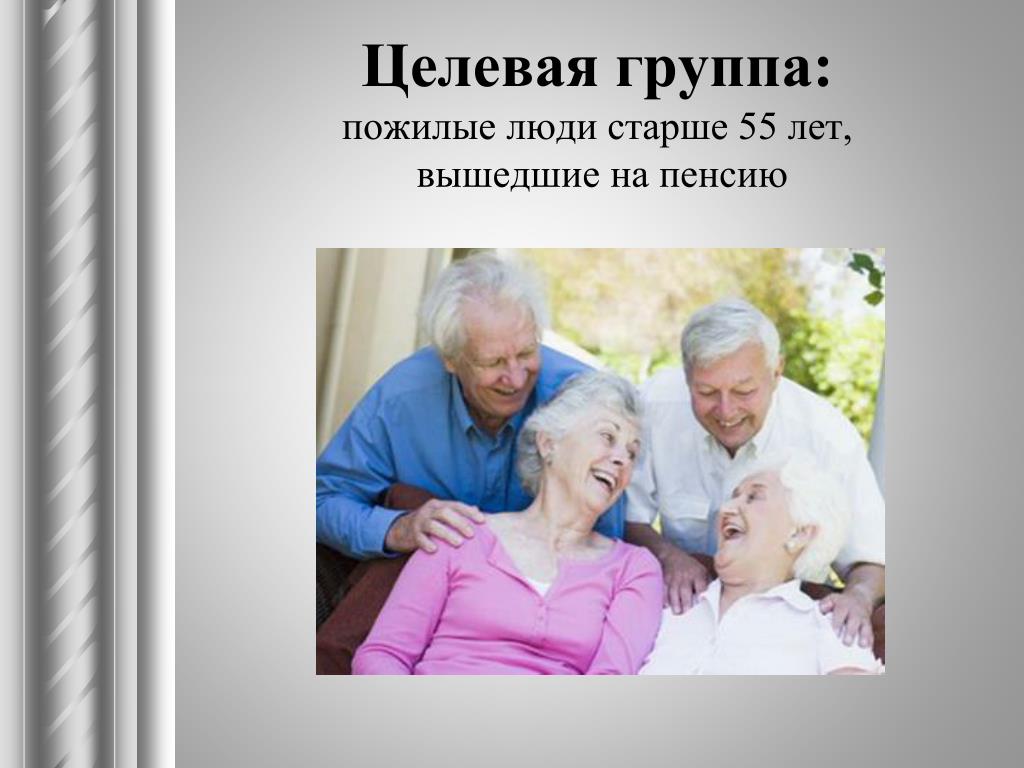 Читать мой серебряный возраст. Целевая группа пожилых людей. Пожилые люди для презентации. Группа пожилых людей Возраст. Пожилые люди картинки для презентации.