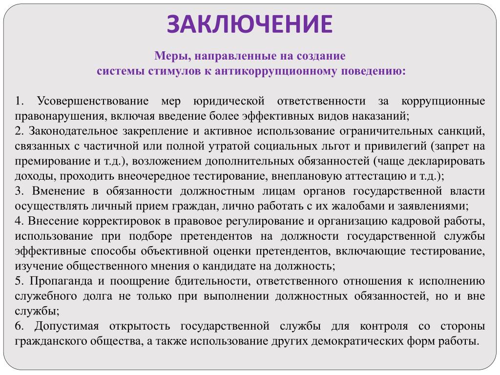 Ссылка заключение. Заключение по правонарушениям. Правонарушения вывод. Вывод по коррупции. Вывод по правонарушениям.