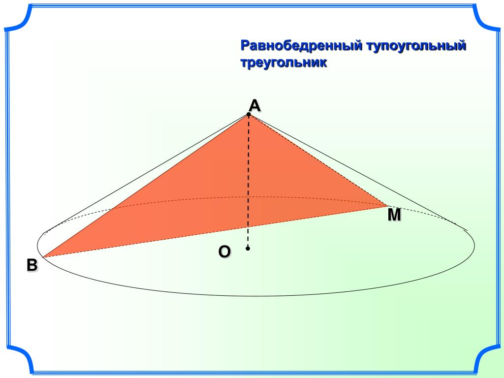Начертить тупоугольный равнобедренный. Равнобедренный тупоугольный треугольник. Неравнобедренный тупоугольный треугольник. Туао угольный треугольник. Равнобедренный треугольник тупоугольный треугольник.