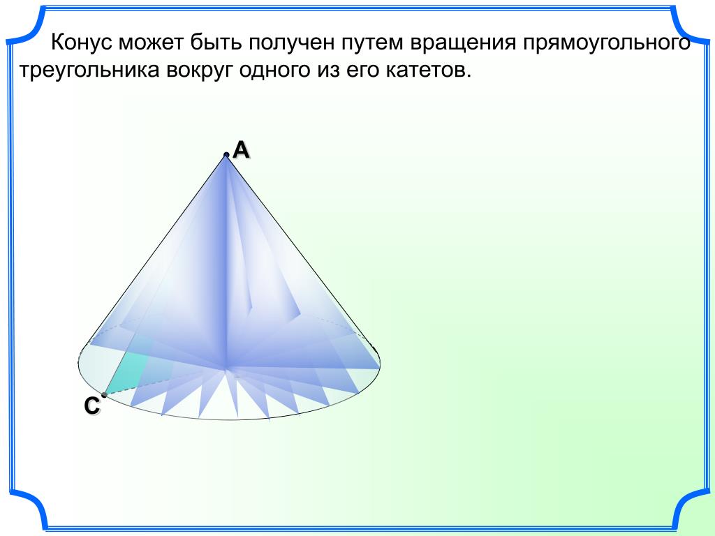 Какое тело образуется если равносторонний треугольник вращать. Вращение прямоугольного треугольника вокруг катета. Конус тело вращения. Конус может быть получен. Прямоугольный треугольник в конусе.