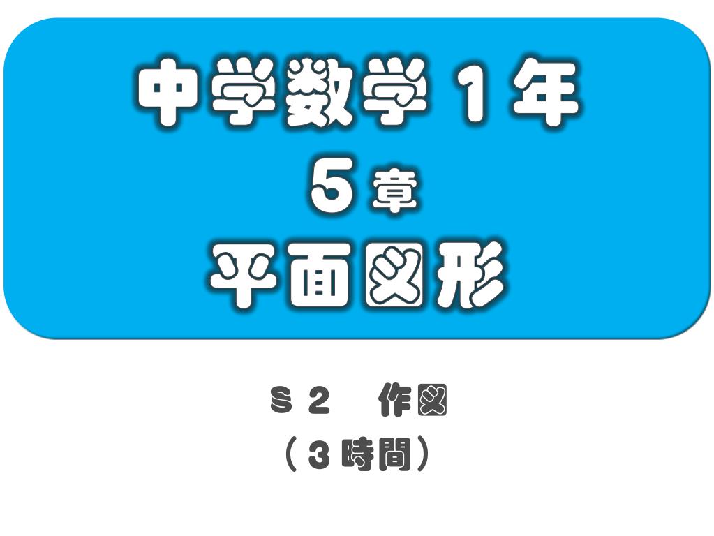 Ppt 中学数学１年 ５ 章 平面図形 Powerpoint Presentation Free Download Id