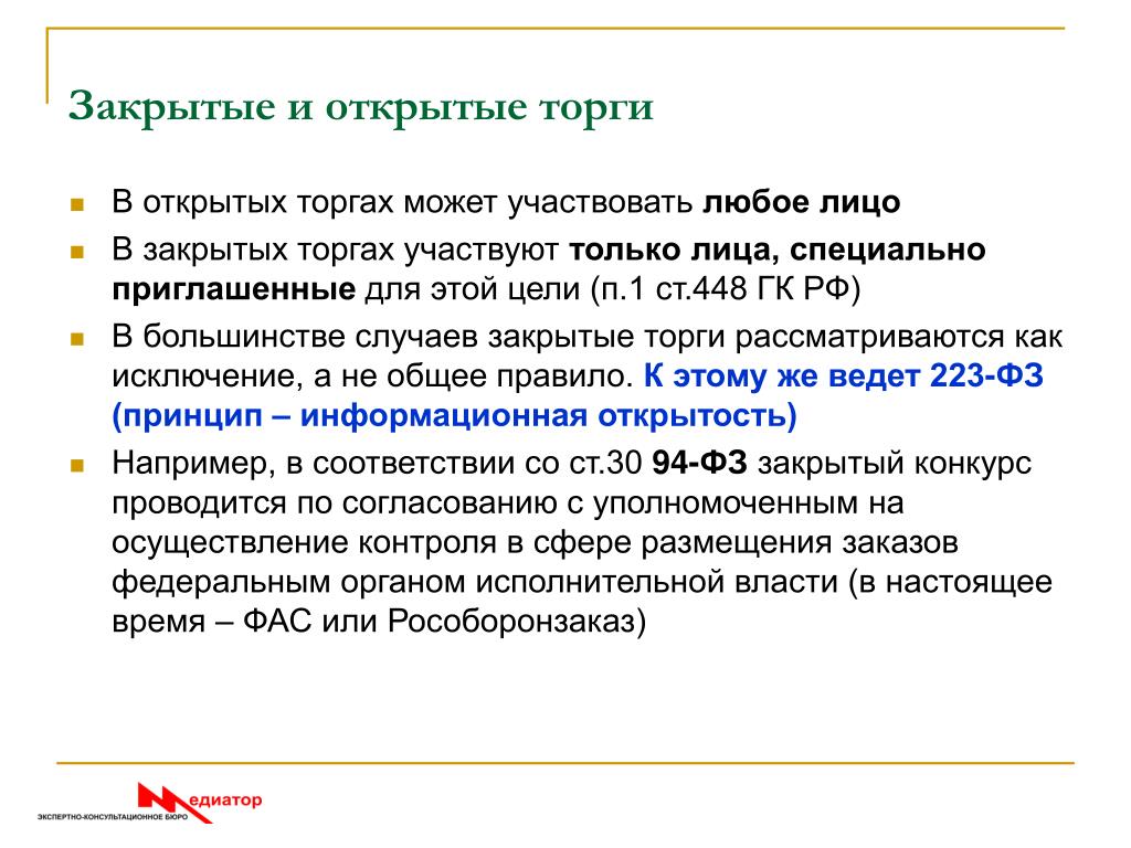 Организация открытых торгов. Открытые и закрытые торги. Открытый и закрытый тендер. Виды аукционов открытые и закрытые. Отличие открытых и закрытых торгов.