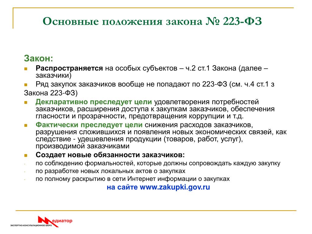 Положение закупа. Основные положения закона об образовании. Основные положения законопроекта это. Что такое основные положения закона. 223 ФЗ на кого распространяется.