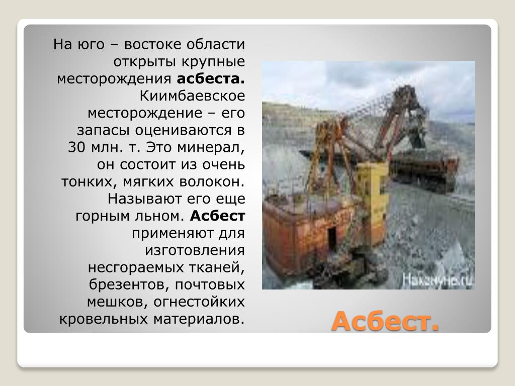 Полезные ископаемые оренбургской области 3 класс. Полезные ископаемые Асбест. Асбест крупнейшее месторождение. Полезных ископаемых Оренбургской области Асбест. Полезные ископаемые добывающие в Асбесте.