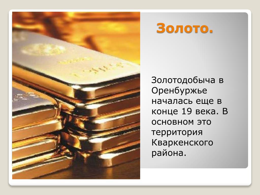 Сообщение про золото
