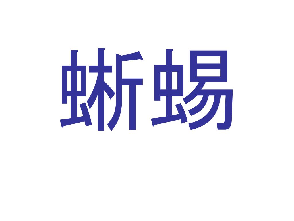 Ppt 動物漢字 クイズ Powerpoint Presentation Free Download Id