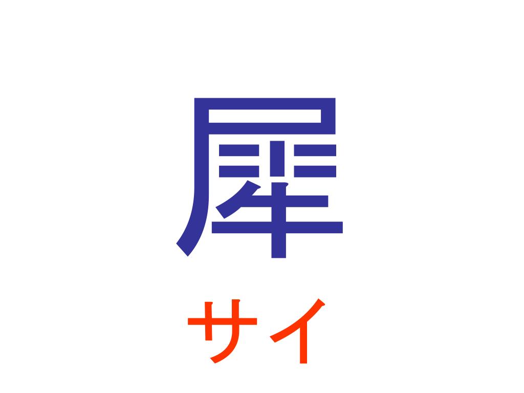 ラブリー サイ 動物 漢字 りこはイワローです