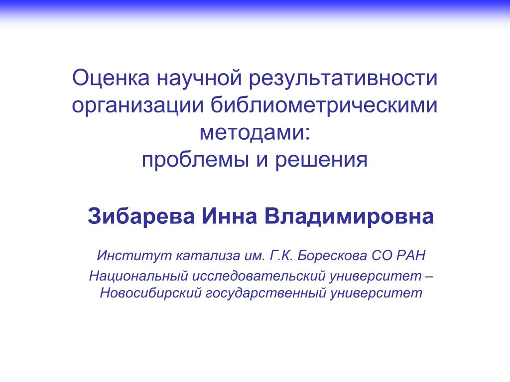 Оценка научной результативности. Оценка научно-исследовательской работы. Критерии оценки научно-исследовательской работы. Проведение библиометрических исследований по теме заказчика. Картинка на тему оценка научной обоснованности.