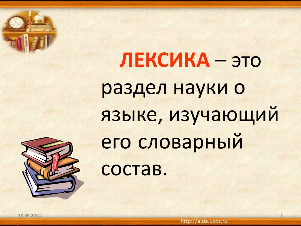 Все слова языка изучает. Лексика. Лексика русского языка. Лексика определение 5 класс. Лексика это раздел науки о языке.