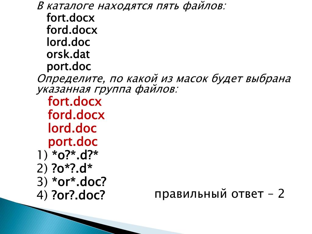 В каталоге находится пять файлов. Определите какой из файлов находится. Определите по какой из масок будет выбрана указанная группа файлов. В каталоге находится 6 файлов. В каталоге находятся. В каталоге находится пять файлов. Определите какой из файлов находится. Определите по какой из масок будет выбрана указанная группа файлов. В каталоге находится 6 файлов.